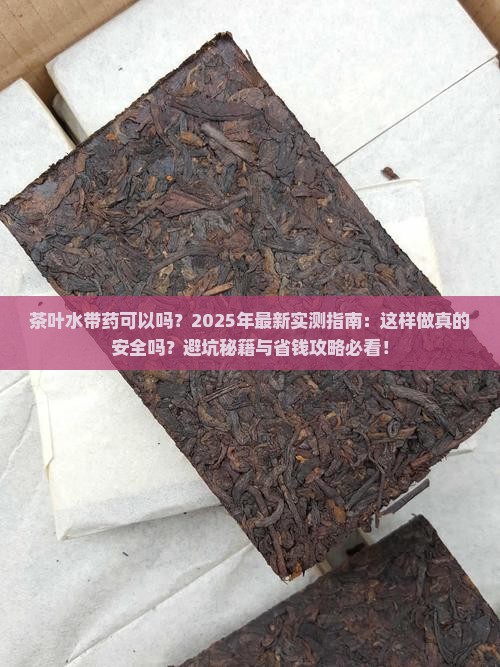 茶叶水带药可以吗 茶叶水带药可以吗
