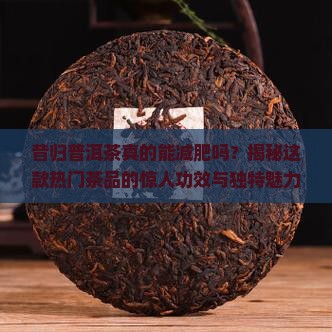 昔归普洱茶的功效和特点