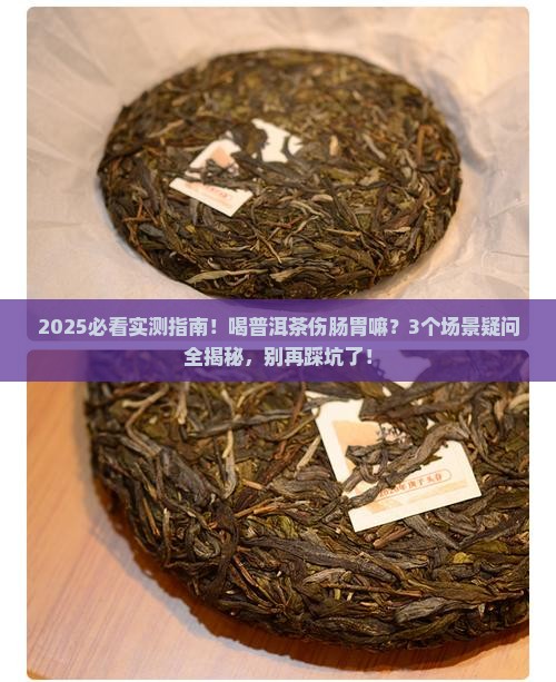 喝普洱茶伤肠胃嘛 喝普洱茶伤肠胃嘛