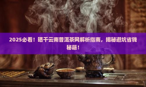晒干云南普洱茶网 晒干云南普洱茶网