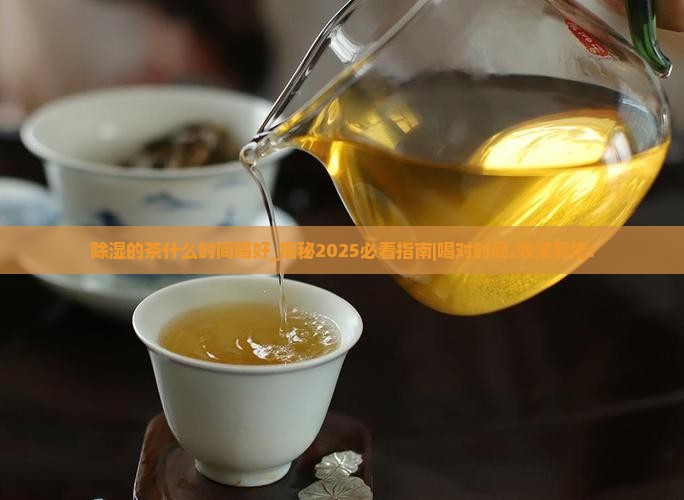除湿的茶什么时间喝好 除湿的茶什么时间喝好