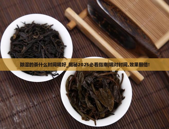 除湿的茶什么时间喝好 除湿的茶什么时间喝好