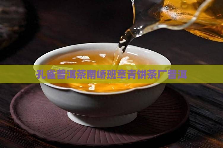 05年南峤班章孔雀青饼 05年南峤班章孔雀青饼