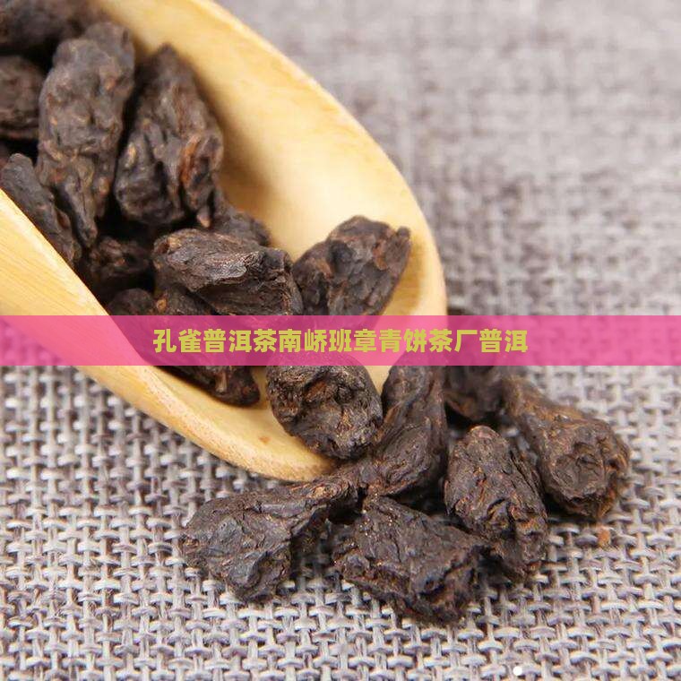 05年南峤班章孔雀青饼 05年南峤班章孔雀青饼
