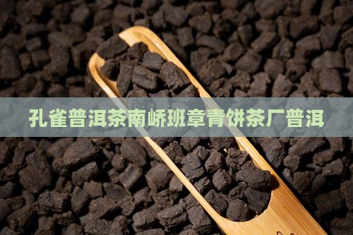 05年南峤班章孔雀青饼 05年南峤班章孔雀青饼