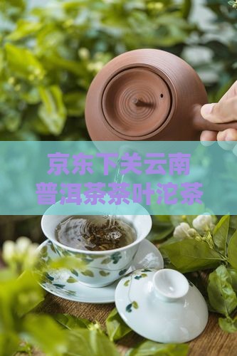 下关茶叶普洱茶