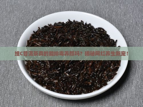 维c普洱茶的功效 维c普洱茶的功效