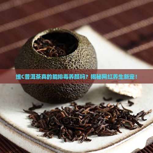 维c普洱茶的功效 维c普洱茶的功效