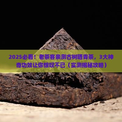 古树晒青茶的功效与作用