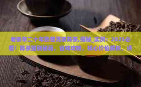 老板章二十年熟普洱茶陈茶