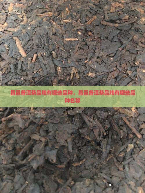 昌邑普洱茶品牌有哪些品种