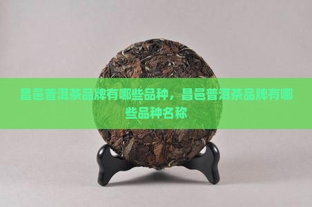 昌邑普洱茶品牌有哪些品种