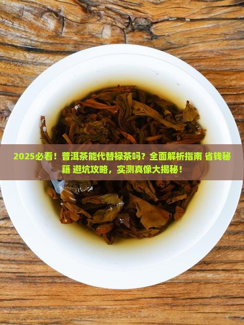 普洱茶可以代替禄茶吗
