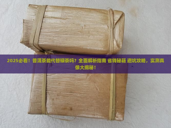普洱茶可以代替禄茶吗