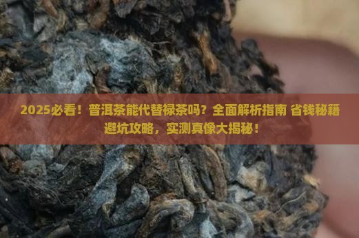 普洱茶可以代替禄茶吗