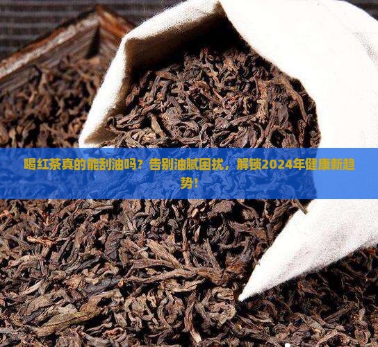 喝红茶可以刮油吗