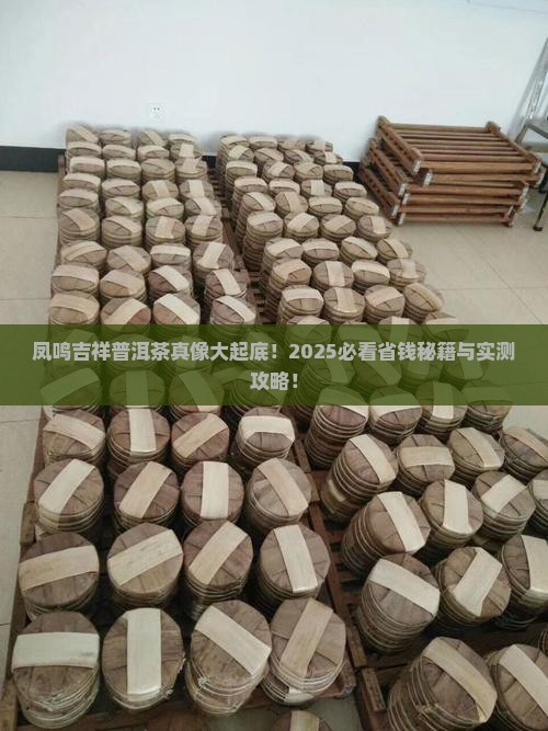 凤鸣吉祥普洱茶