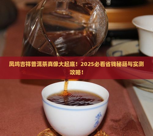 凤鸣吉祥普洱茶