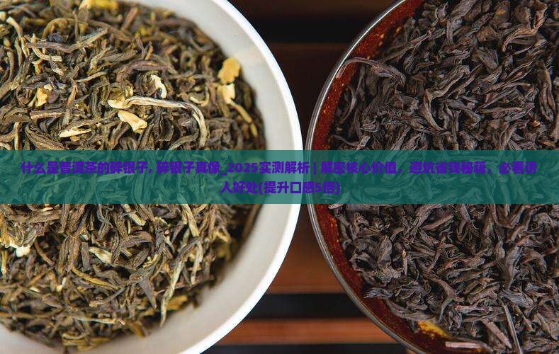 什么是普洱茶的碎银子