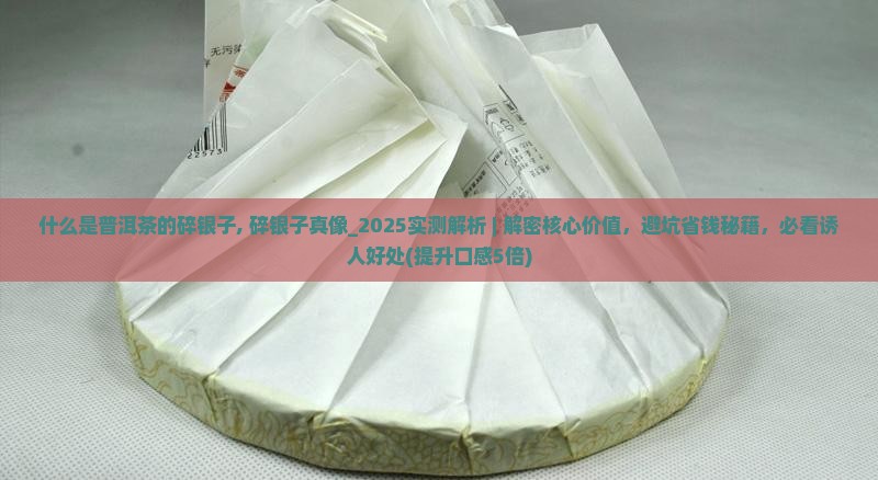 什么是普洱茶的碎银子
