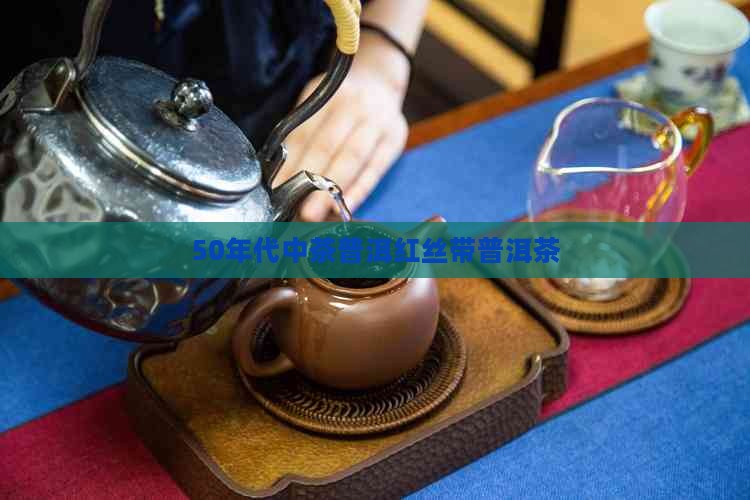50年代中茶红丝带普洱茶