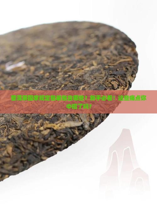 普洱茶国家规定包装包含哪些