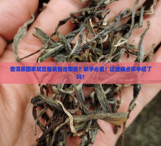 普洱茶国家规定包装包含哪些