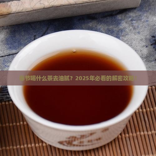 春节喝什么茶去油腻
