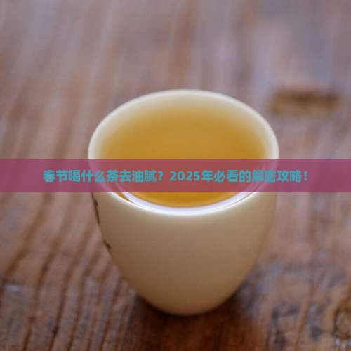 春节喝什么茶去油腻