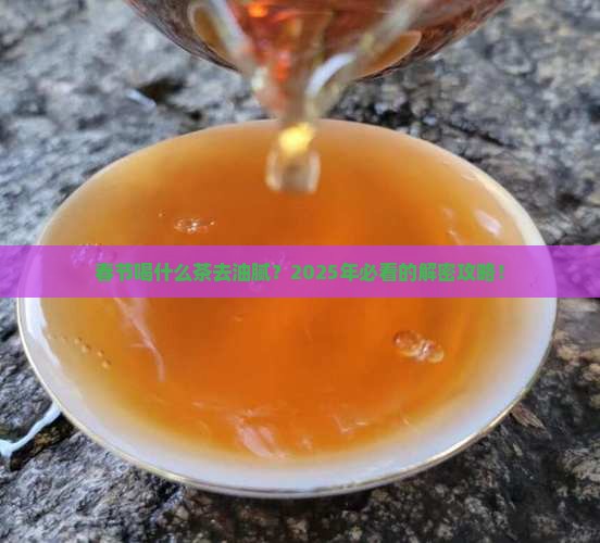 春节喝什么茶去油腻