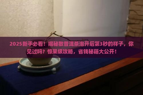 散普洱茶泡开的样子
