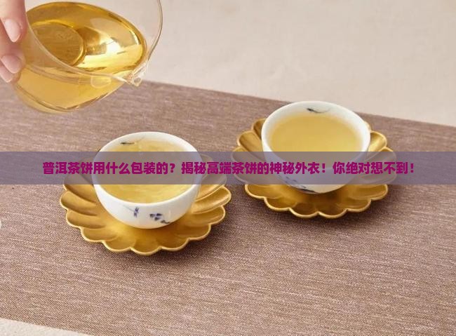 普洱茶饼用什么包装的