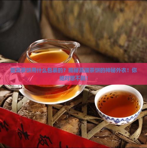 普洱茶饼用什么包装的