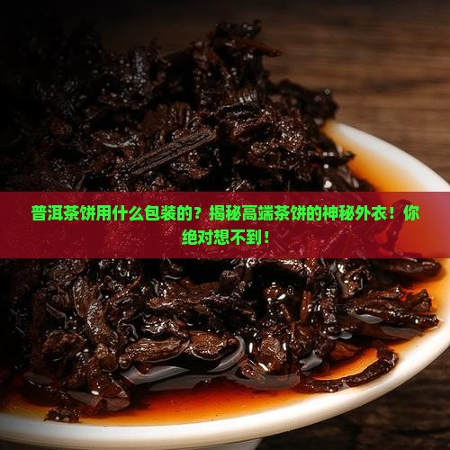 普洱茶饼用什么包装的