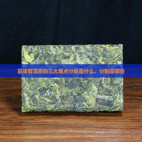 品味普洱茶的三大难点分别是