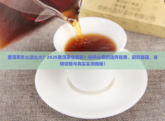 普洱茶怎么这么火