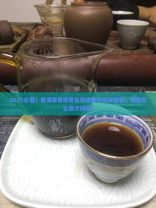 普洱茶香排骨做法大全 普洱茶香排骨做法大全