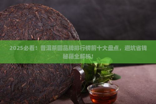 普洱茶圆品牌排行榜前十