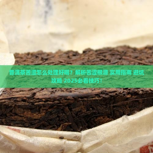 普洱茶苦涩怎么处理好喝