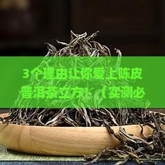陈皮普洱茶立方