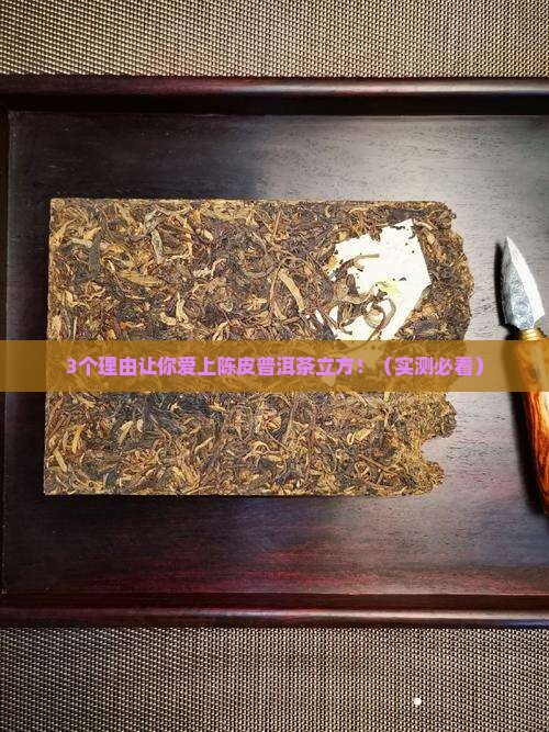 陈皮普洱茶立方