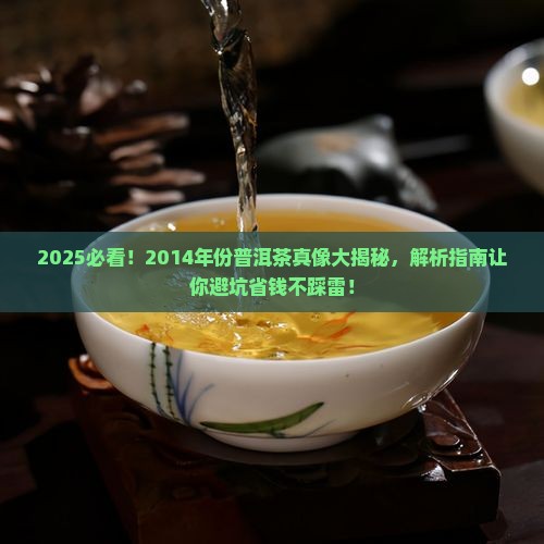 2014年份普洱茶好吗