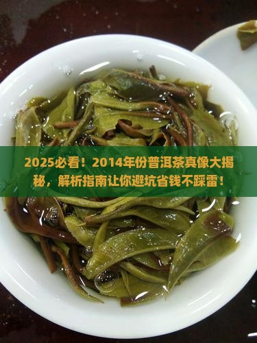 2014年份普洱茶好吗