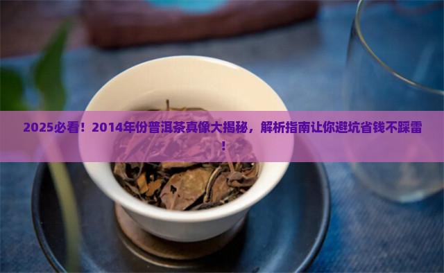 2014年份普洱茶好吗
