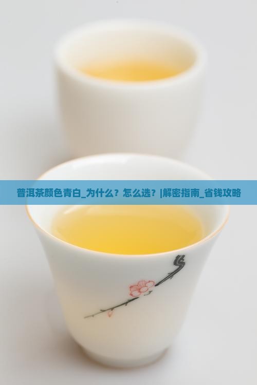 普洱茶颜色青白