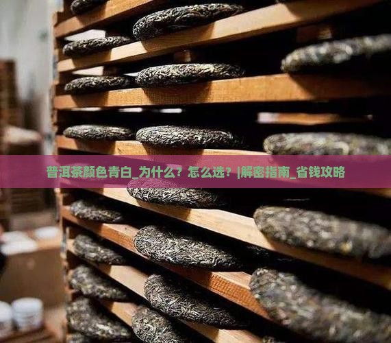 普洱茶颜色青白