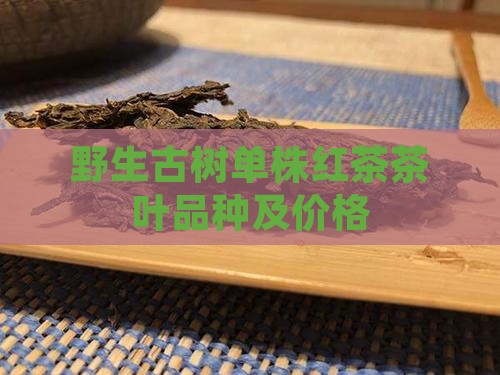 野生古树单株红茶