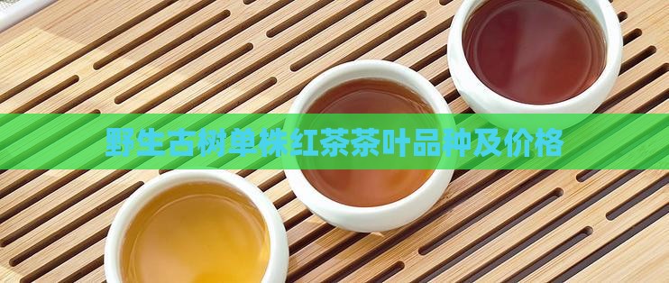 野生古树单株红茶