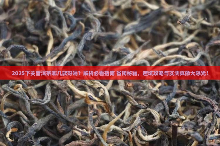 下关普洱茶哪几款好喝