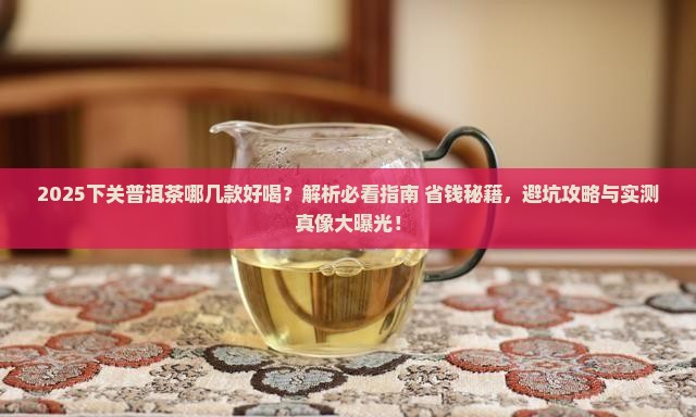 下关普洱茶哪几款好喝